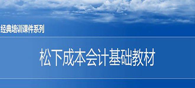 【精美PPT】松下精益成本培訓(xùn)教材-41頁