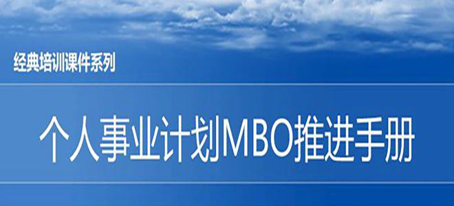 【精美PPT】松下個人事業(yè)計劃MBO推進(jìn)手冊-44頁