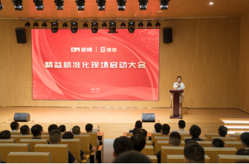 博革必旺攜手道明光學召開精益標準化啟動大會，開啟反光材料行業新征程