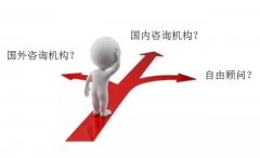 企業怎樣選擇咨詢公司？