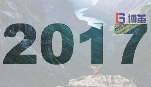 2017，加油！