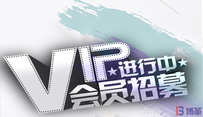 博革咨詢會員注冊 博革咨詢會員注冊