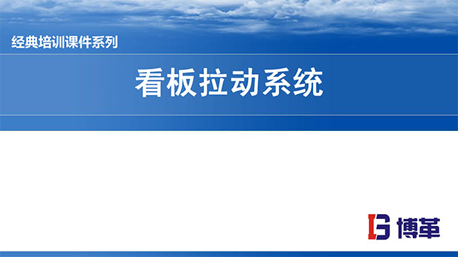 看板拉動系統(tǒng)實操經(jīng)典教材PPT