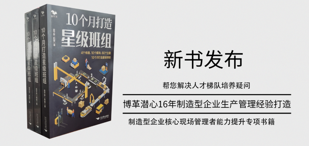 《10個月打造星級班組》新書發布！